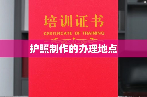 哈巴河护照制作的办理地点